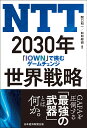 NTT 2030年世界戦略 「IOWN」で挑むゲームチェンジ [ 関口 和一 ]