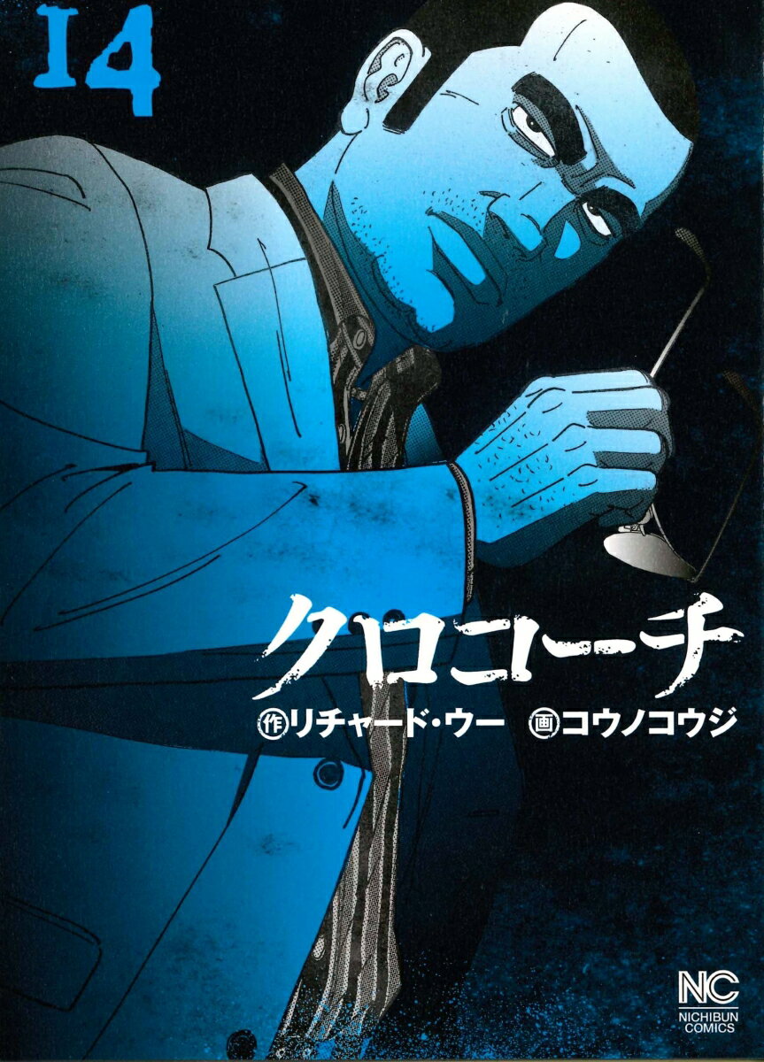 クロコーチ　（14）