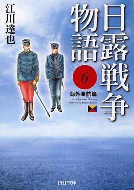 日露戦争物語（6（海外渡航篇））