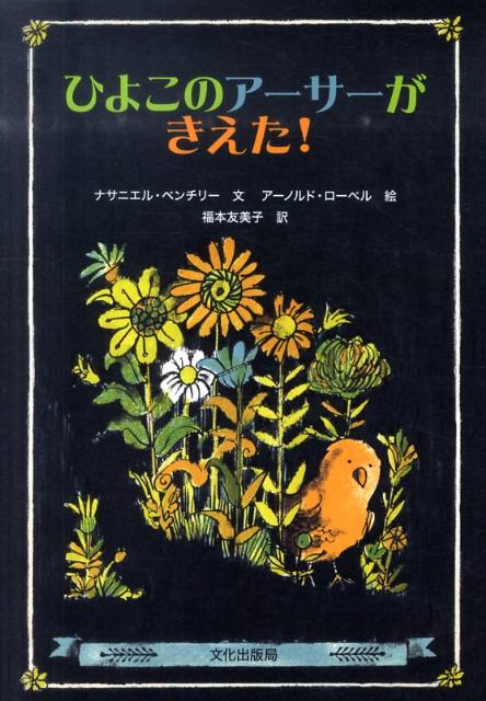 ひよこのアーサーがきえた！