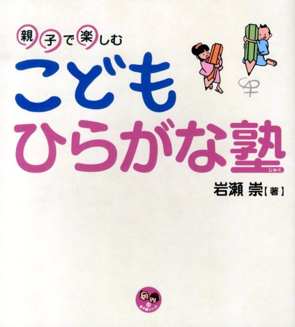 親子で楽しむこどもひらがな塾 （寺子屋シリーズ） [ 岩瀬崇 ]のサムネイル