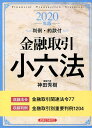 金融取引小六法（2020年版） 判例・約款付 [ 神田秀樹 ]