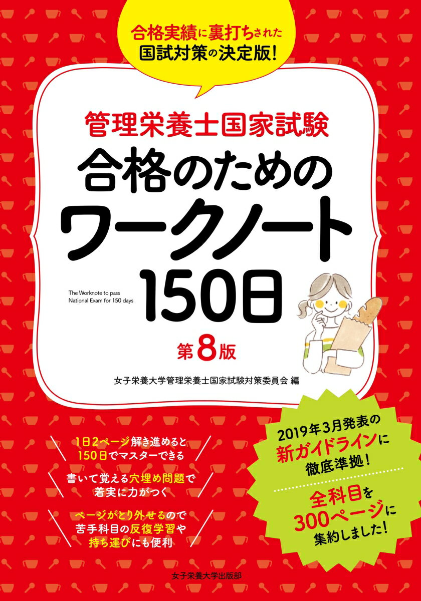 管理栄養士国家試験 合格のためのワークノート150日