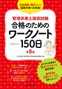 管理栄養士国家試験 合格のためのワークノート150日 （女子栄養大学　管理栄養士国家試験受験対策シリーズ） 