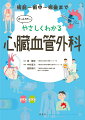 迅速・的確な対応が必須。心臓の手術を受ける患者さんにかかわるすべての人へ。専門性の高い周術期管理を１冊でしっかりマスター！疾患・手術の概要をわかりやすく。術前・術中・術後に行う観察とケアがわかる。補助循環、リハビリのポイントも充実。