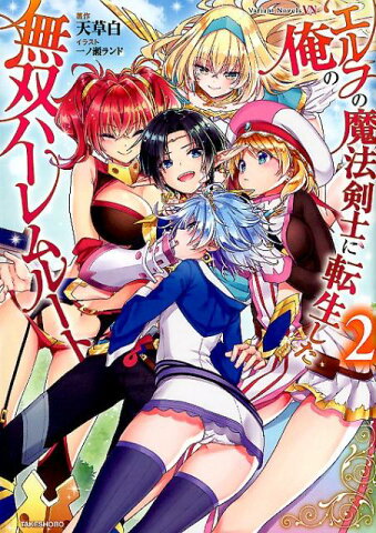 エルフの魔法剣士に転生した俺の無双ハーレムルート（2） （Variant　Novels） [ 天草白 ]