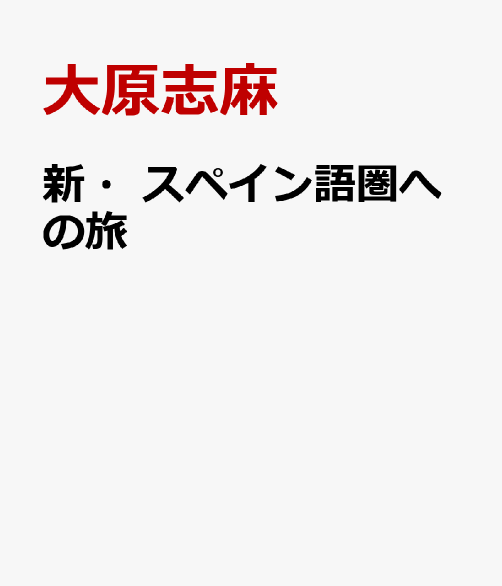 新・スペイン語圏への旅