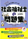 2019年版 みんなが欲しかった! 社会福祉士の問題集 [ ...