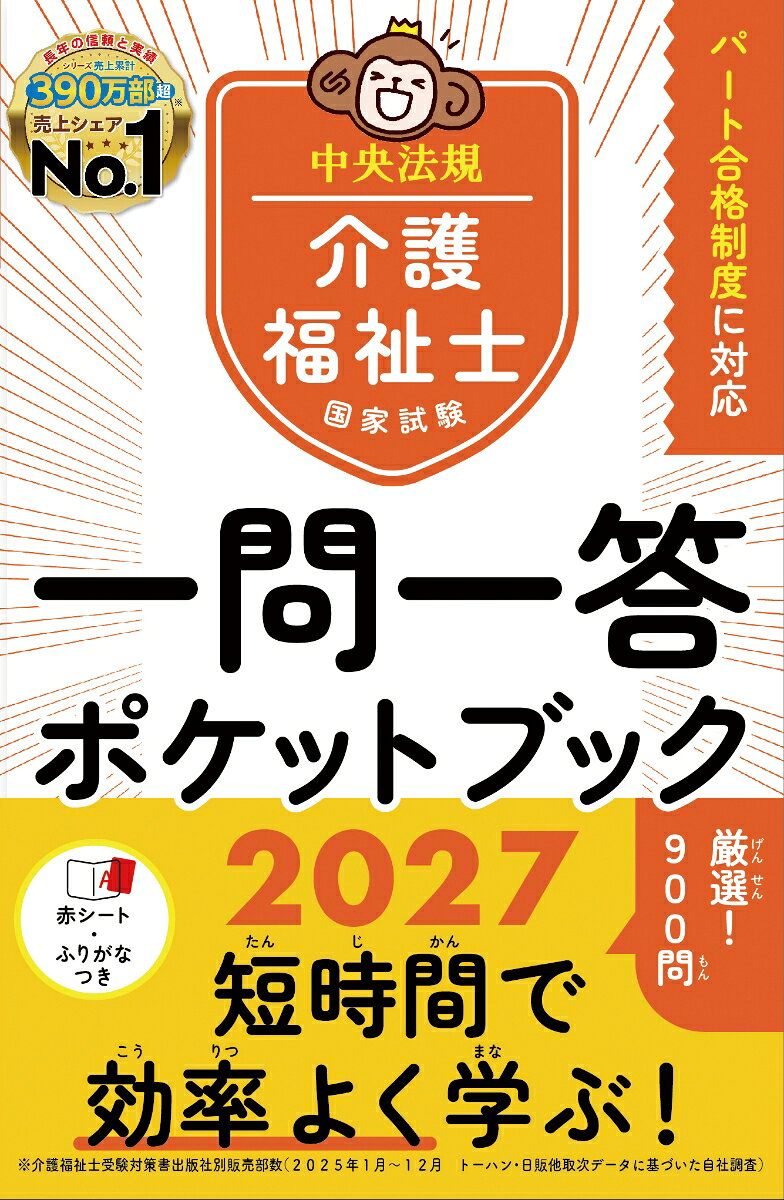 介護福祉士国家試験2027　一問一答ポケットブック [ 中央法規介護福祉士受験対策研究会 ]
