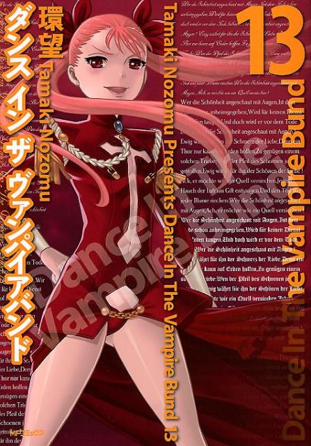 ダンスインザヴァンパイアバンド（13）