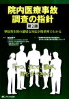 院内医療事故調査の指針第2版 事故発生時の適切な対応が時系列でわかる [ 飯田修平 ]