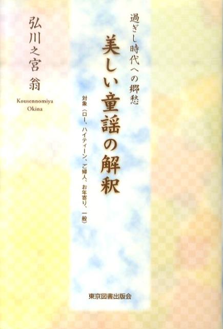 美しい童謡の解釈