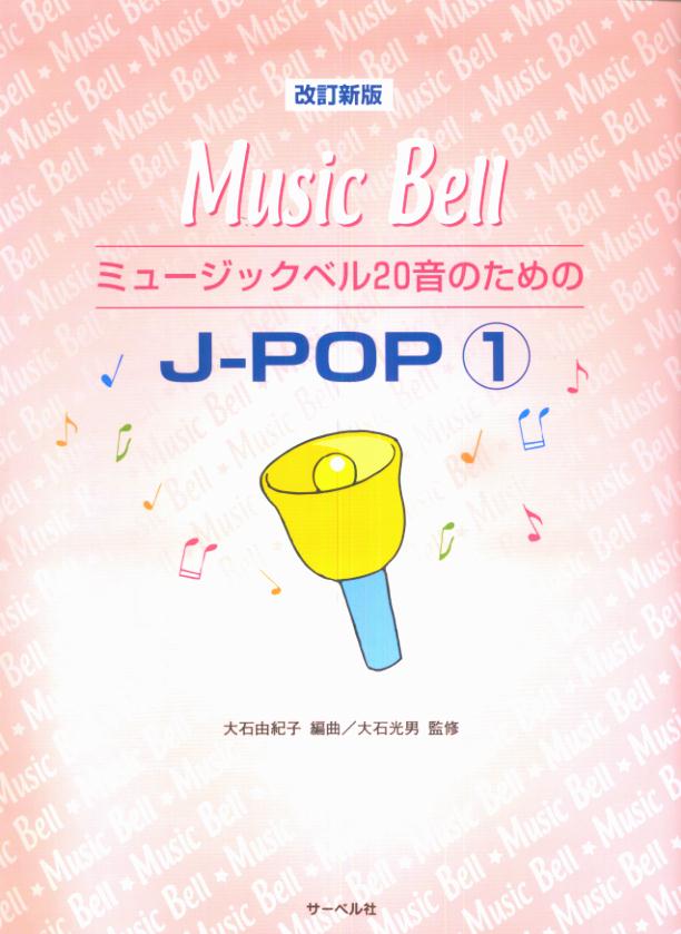 ミュージックベル20音のためのJ-POP（1）改訂新版