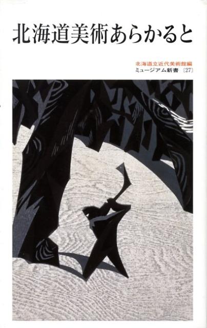 北海道美術あらかると