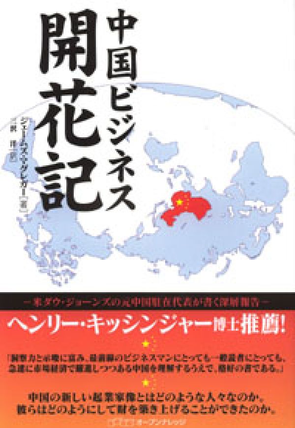 中国ビジネス開花記