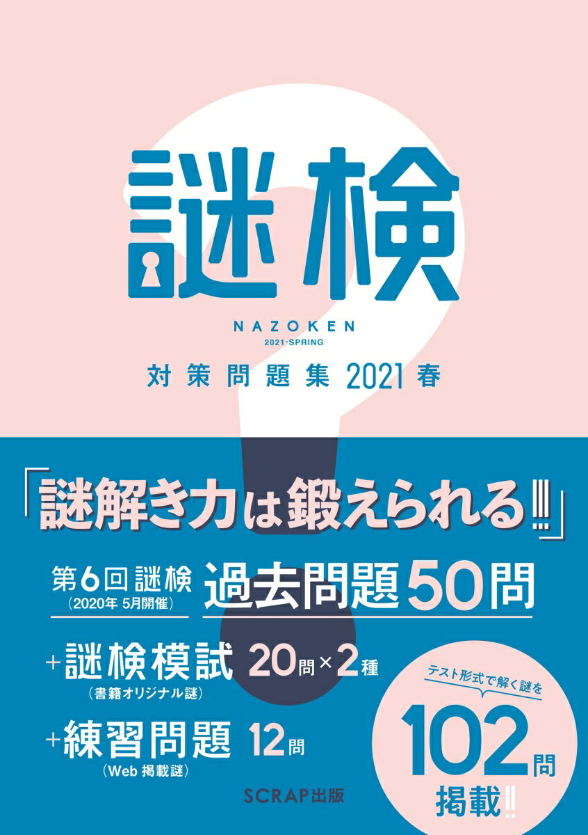 第６回謎検（２０２０年５月開催）過去問題５０問＋謎検模試（書籍オリジナル謎）２０問×２種＋練習問題（Ｗｅｂ掲載謎）１２問。テスト形式で解く謎を１０２問掲載。この本はただの一問一答形式の謎解き本ではありません。制限時間内に決められた量の謎をどれだけ解けるか測ることで、あなたの謎解き力が分かります。また、“大謎”と呼ばれる謎の練習にも最適です。