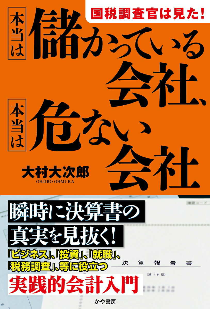 国税調査官は見た！本当に儲かっている会社、本当は危ない会社 [ 大村大次郎 ]