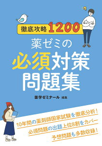 徹底攻略1200薬ゼミの必須対策問題集