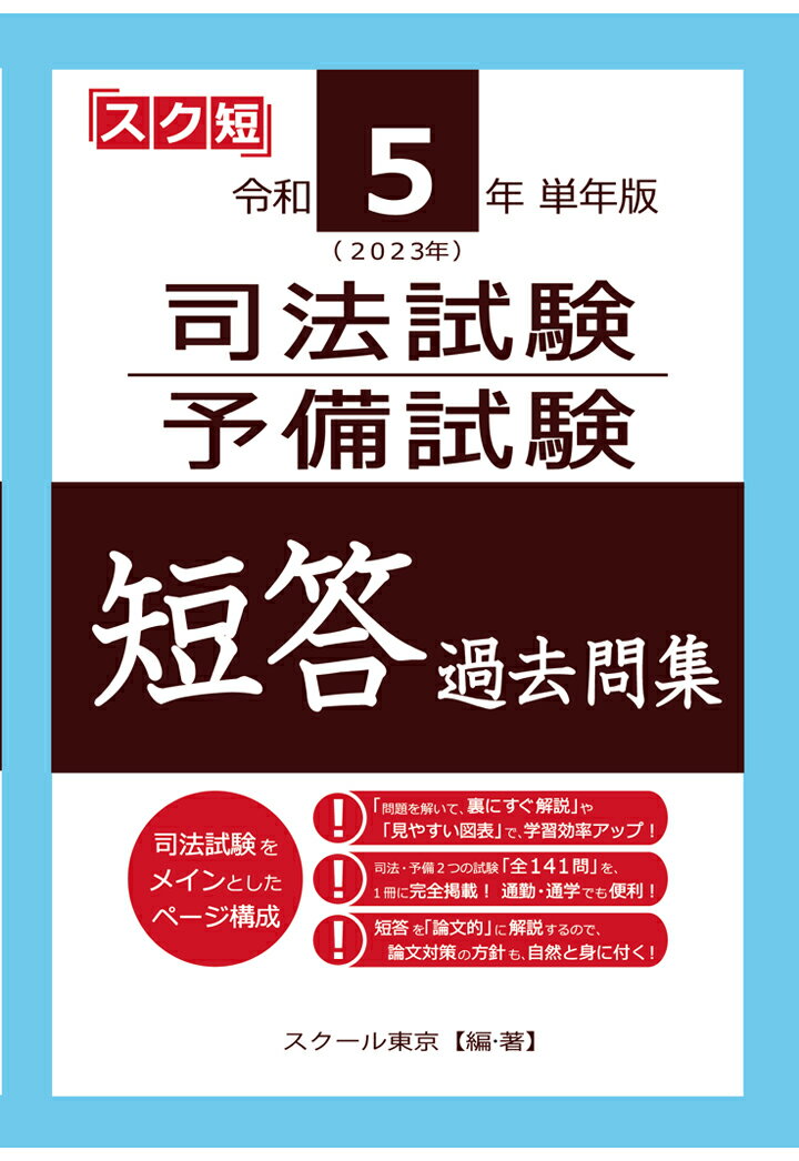 【POD】令和5年（2023年）単年版 司法試験・予備試験 短答 過去問集