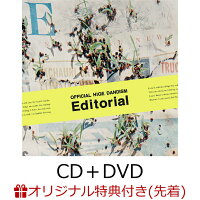 【楽天ブックス限定先着特典】Editorial (CD＋DVD)(クリアポーチ)