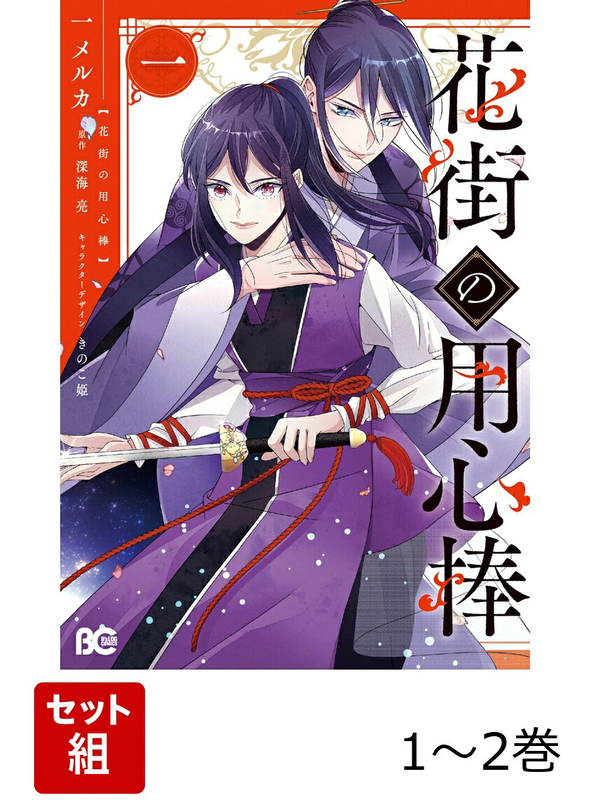 花街の用心棒 1-2巻セット