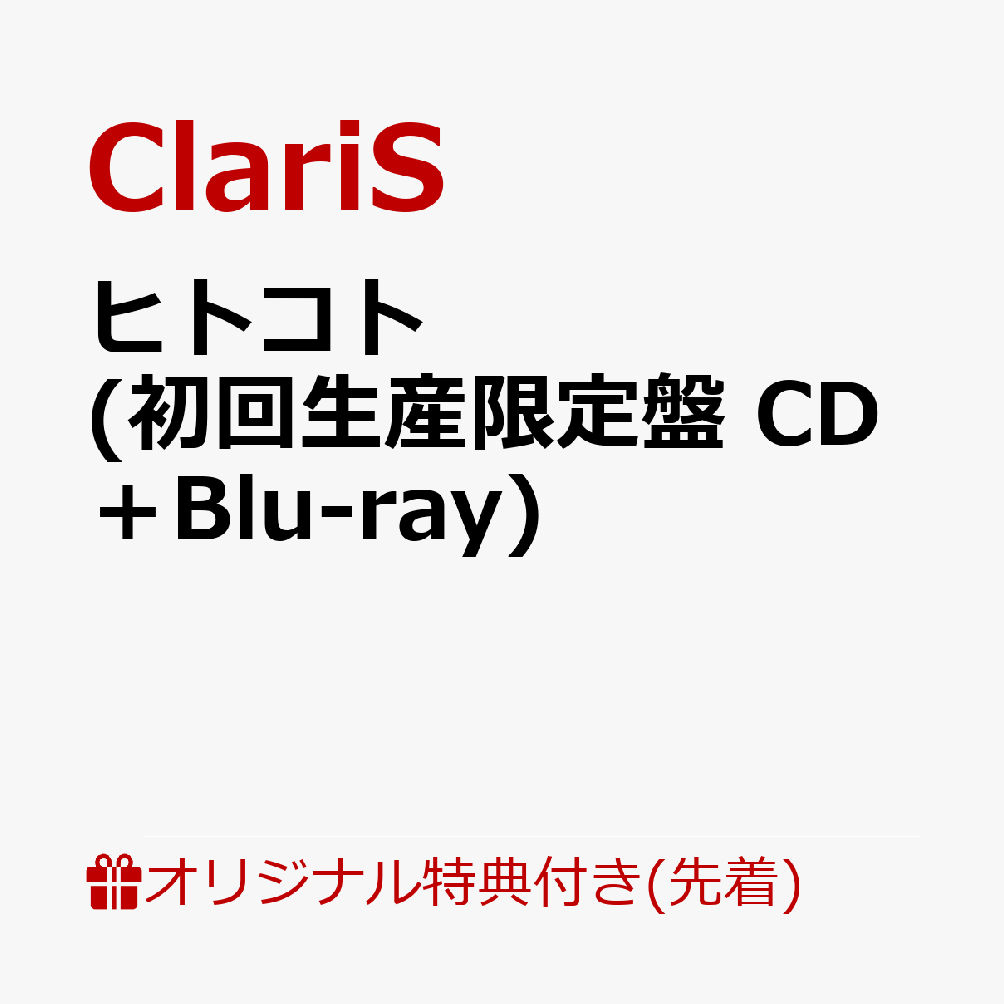 【楽天ブックス限定先着特典】ヒトコト (初回生産限定盤 CD＋Blu-ray)(オリジナル...