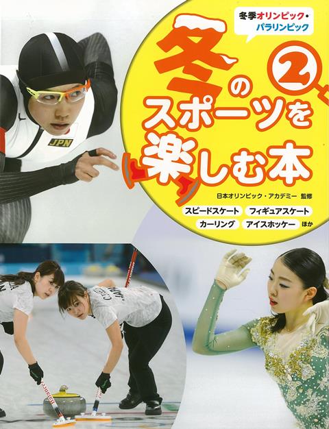 2022年に開催される冬季オリンピック・パラリンピック。全競技を、簡単にわかりやすく、迫力ある写真とともに解説するシリーズ。各競技の基本的なルールや見どころ、技、歴史、トリビアなどをコンパクトに紹介します。