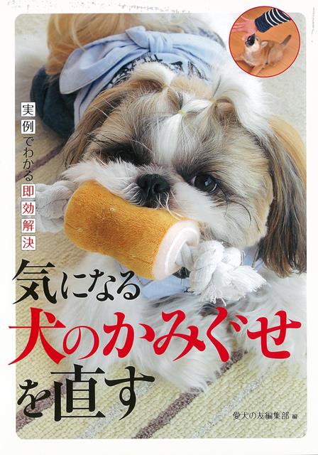 本書は多数のケーススタディを用意し、本テーマで悩むあらゆる方に適応できる内容とします。写真とイラストでわかりやすく解説犬の咬み癖は子犬のころの甘やかしがそのまま成犬になっても残ってしまうケースが多く成犬になって力が強くなってから困ることが多いもの。したがって子犬の時期からのしつけがメインになりますが、すでに癖がついてしまったケースの対処法も紹介します。