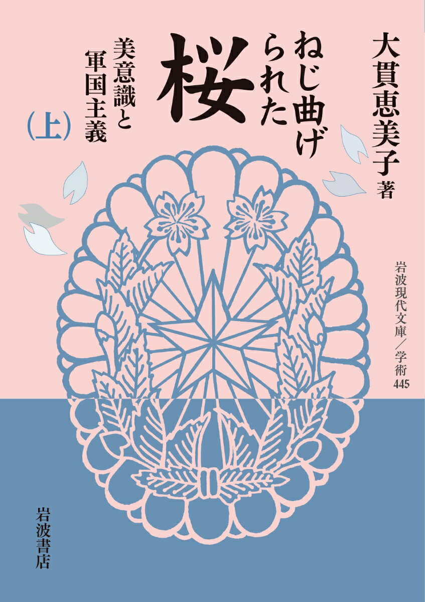 ねじ曲げられた桜（上） 美意識と軍国主義 （岩波現代文庫　学術445） [ 大貫 恵美子 ]