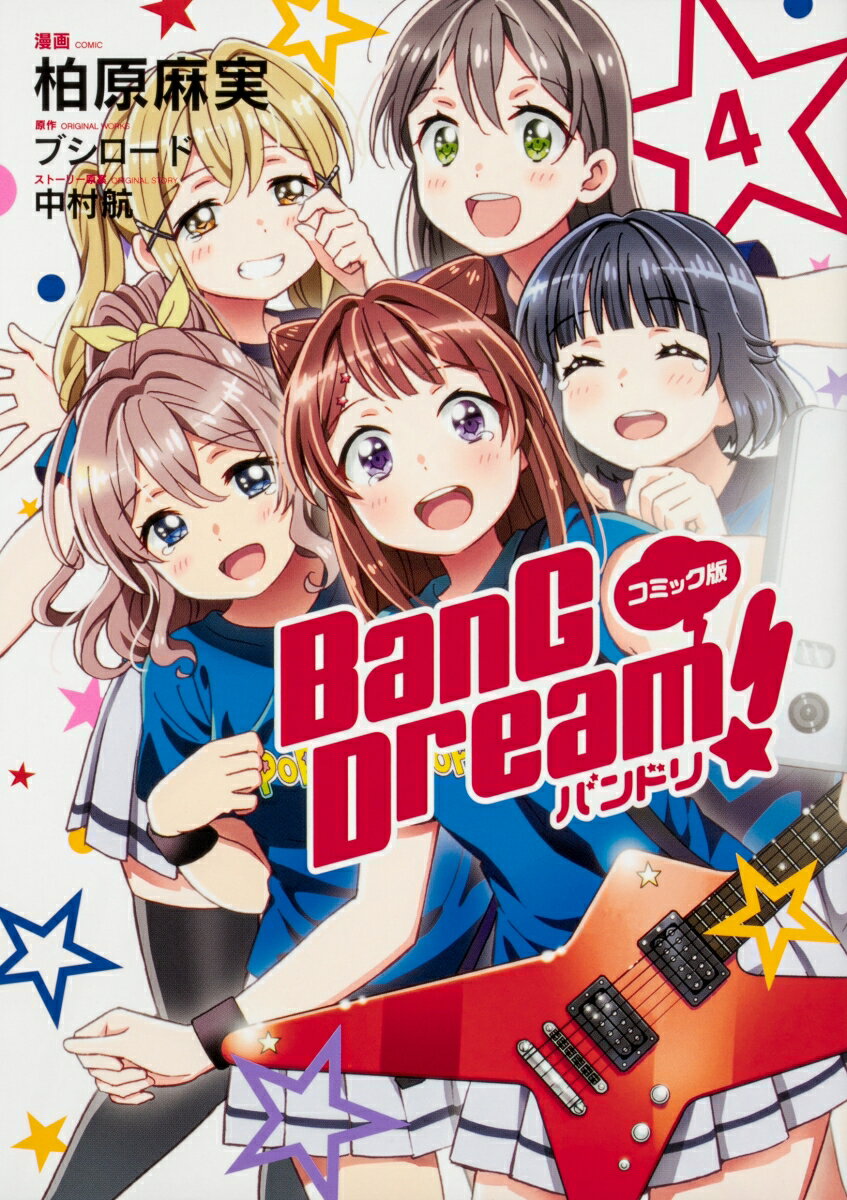 コミック版 BanG Dream! バンドリ 4