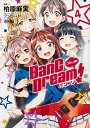 コミック版 BanG Dream バンドリ 4 柏原麻実