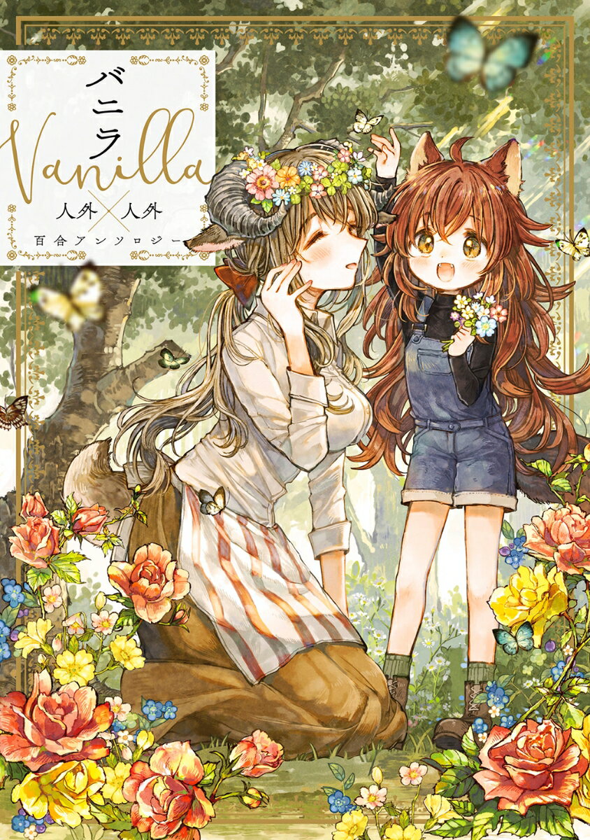 バニラ　Vanilla　人外×人外百合アンソロジー　　著：アンソロジー