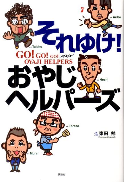 それゆけ！おやじヘルパーズ
