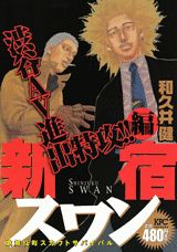 新宿スワン（渋谷AV進出特攻！！編）