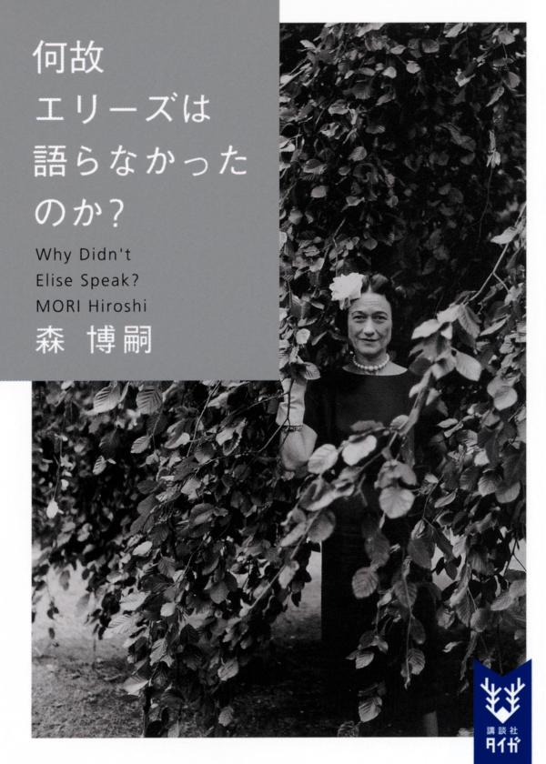 何故エリーズは語らなかったのか？ Why Didn’t Elise Speak？ （講談社タイガ） 森 博嗣