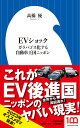 EVショック ガラパゴス化する自動車王国ニッポン （小学館新書） 