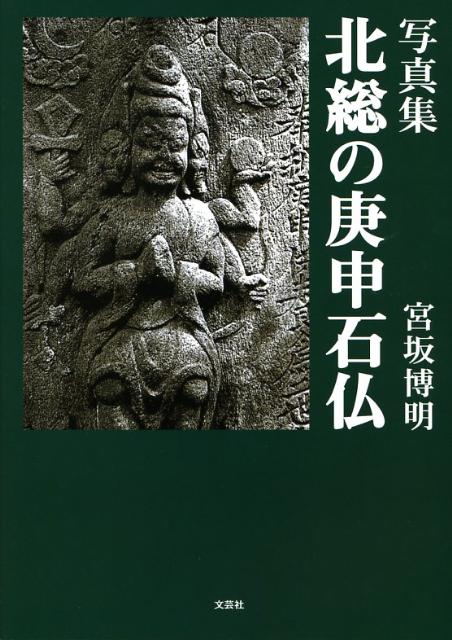北総の庚申石仏