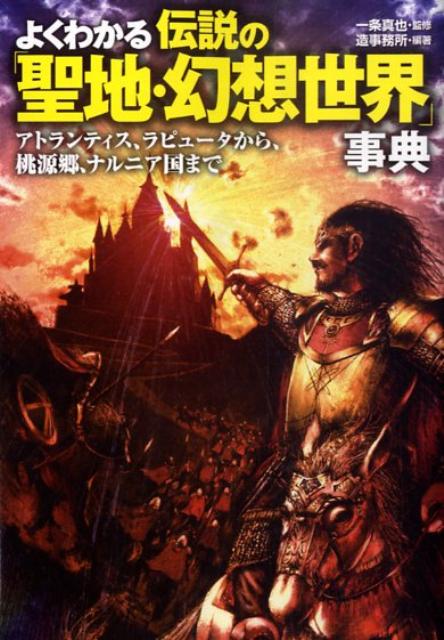 よくわかる伝説の「聖地・幻想世界」事典