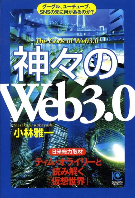 神々の「Web　3．0」