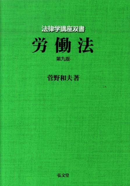 労働法第9版