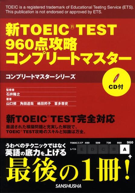 新TOEIC　test　960点攻略コンプリートマスター