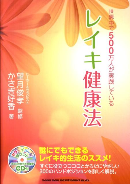 世界中で500万人が実践しているレイキ健康法