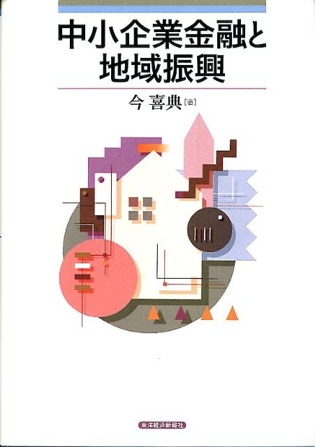 中小企業金融と地域振興