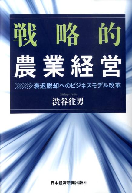 戦略的農業経営