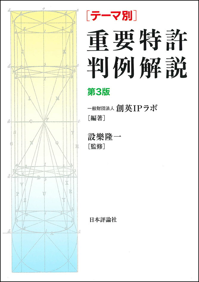 テーマ別重要特許判例解説 第3版