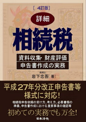 詳細相続税資料収集・財産評価・申告書作成の実務4訂版