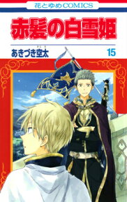 赤髪の白雪姫（第15巻） （花とゆめコミックス） [ あきづき空太 ]