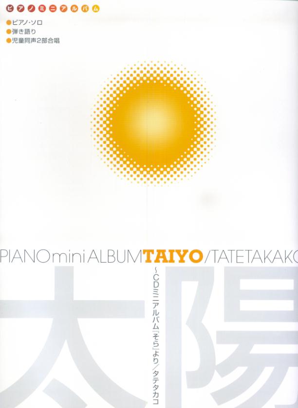 ピアノミニアルバム　タテタカコ／太陽（ソロ・弾き語り・児童同声2部合唱）