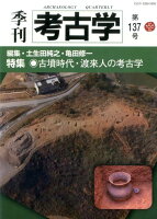 季刊考古学（第137号）