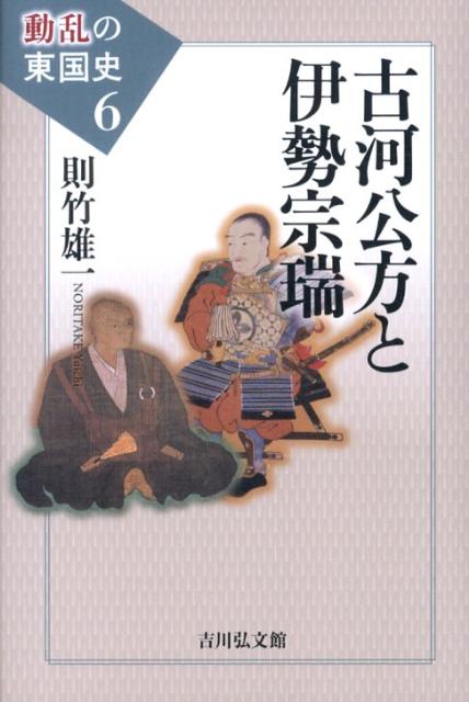 動乱の東国史（6） 古河公方と伊勢宗瑞